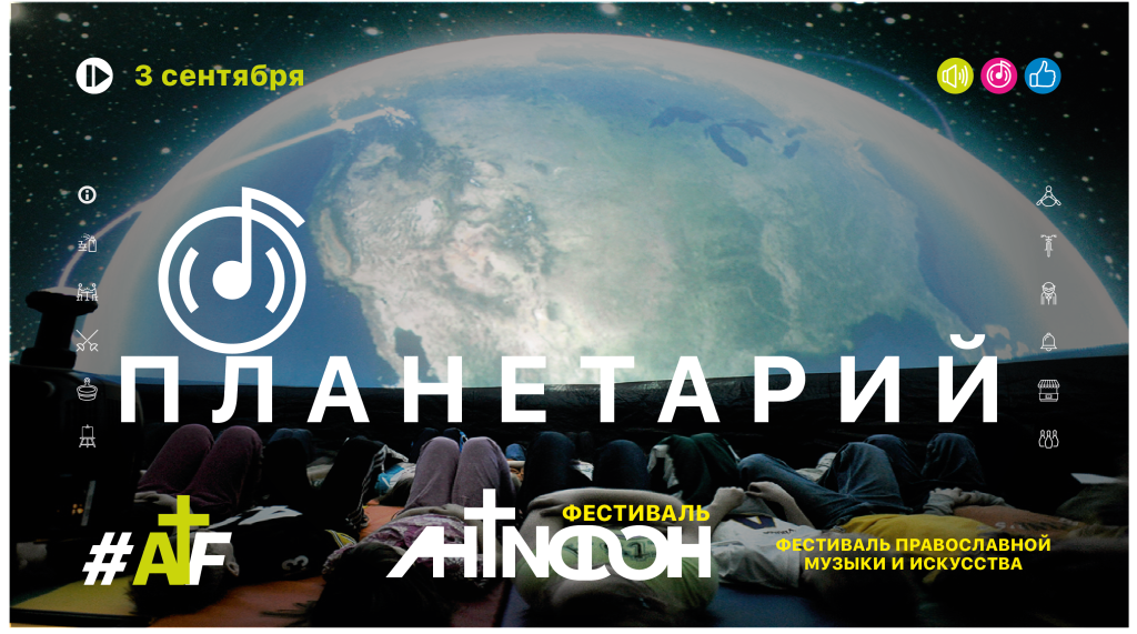 Познание тайн и загадок Вселенной на фестивале Антифон