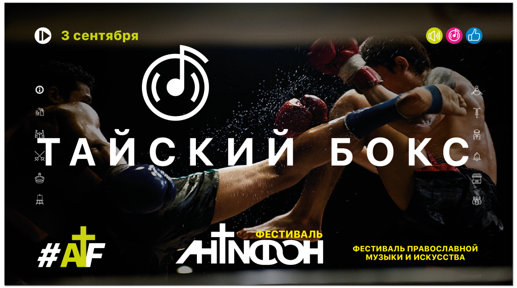 Мастер-класс по муай тай на фестивале Антифон
