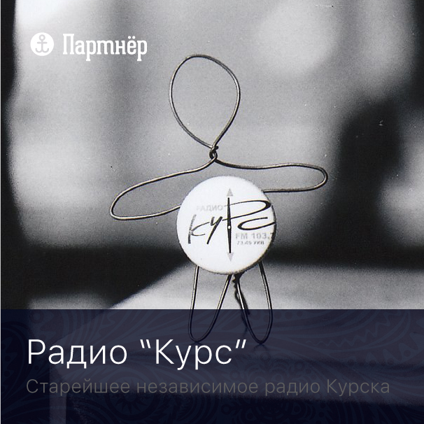 Радио "Курс" стало информационным партнёром "Другого Дня"