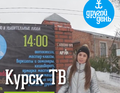 Репортаж о «Другом Дне» на «Курск ТВ»