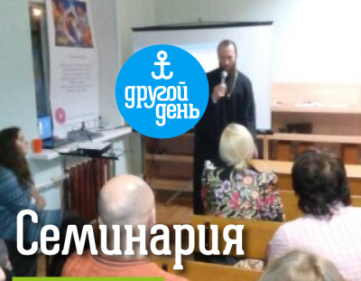 Курская семинария рассказала о «Другом Дне»